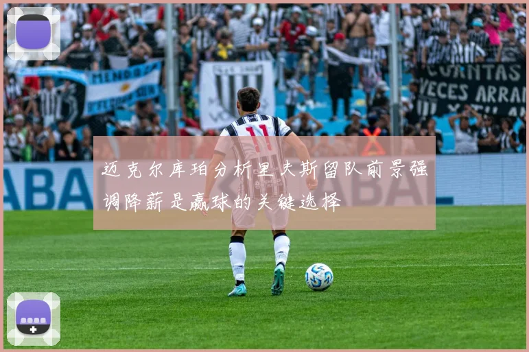 迈克尔库珀分析里夫斯留队前景强调降薪是赢球的关键选择