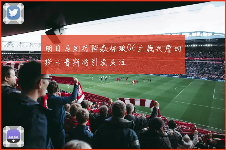明日马刺对阵森林狼G6主裁判詹姆斯卡普斯将引发关注